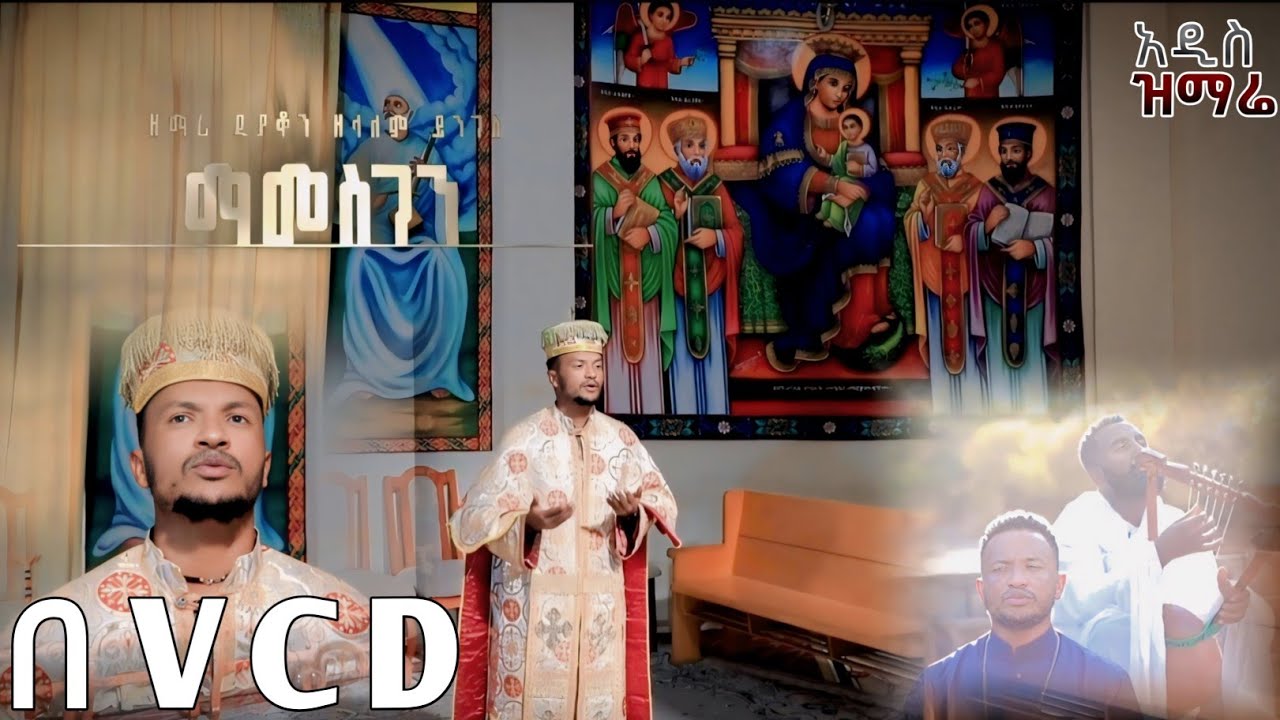 # OUT MAMESGEN (ማመስገን ብቻ ነው ስራዬ) BY ZEMARI DIACHON ZELALEM YENGES ETHIOPIAN ORTODOX TEWAHIDO MEZMUR 