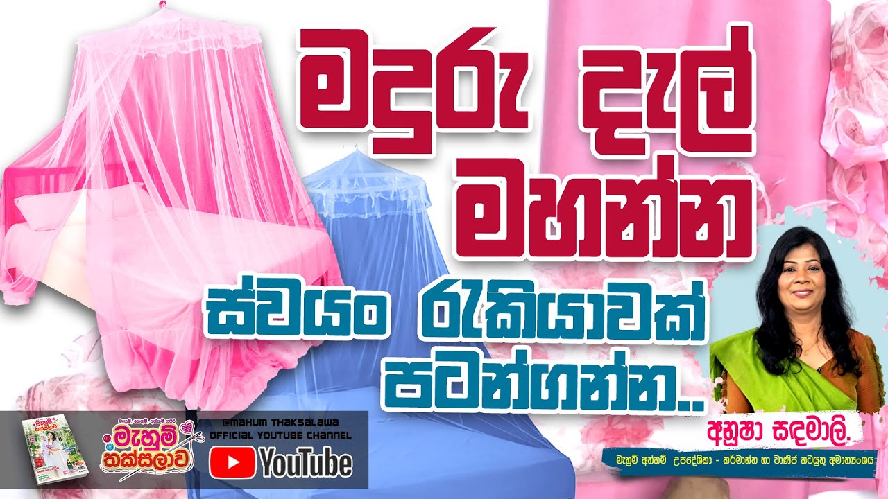 මදුරු දැල් පාඨමාලා | ස්වයං රැකියා අත්වැල | Mahum Thaksalawa