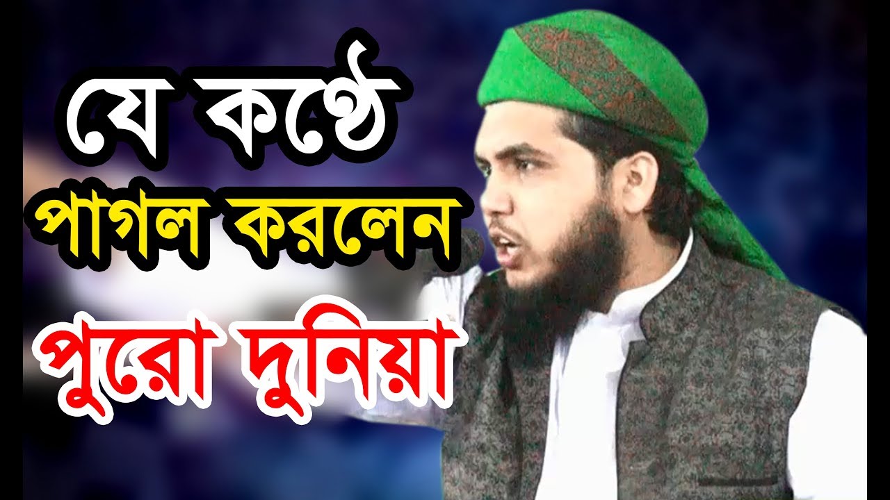যে কণ্ঠে পাগল করলেন পুরো দুনিয়া। হাফেজ মাওলানা কামরুজ্জামান আইয়ূবী (মতলব চাঁদপুর)