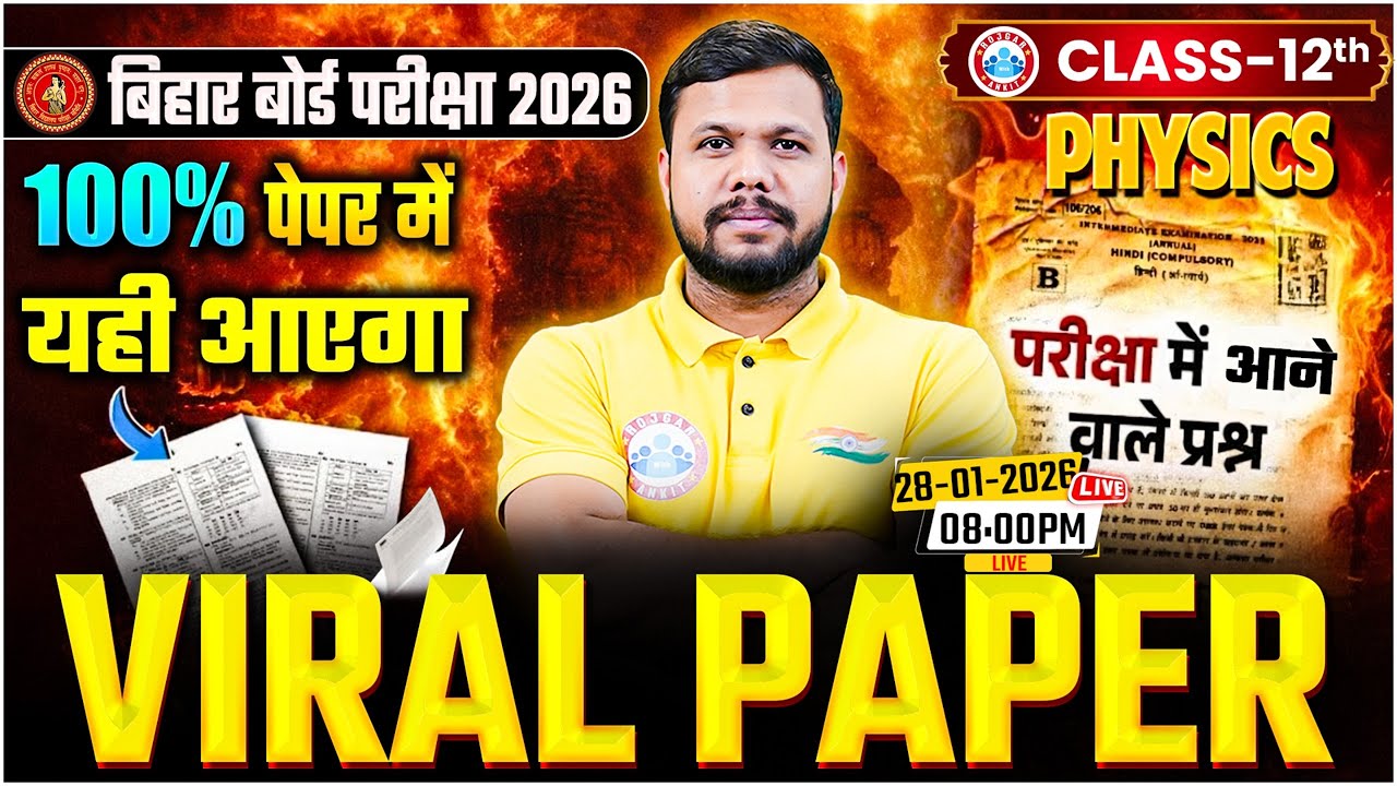 Class 12 Physics Viral Paper | 12th Physics 5 February Viral Questions | Bihar Board Exam 2026