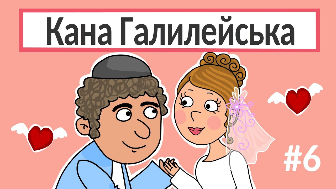 Розповіді Доброї Книги - Кана Галилейська