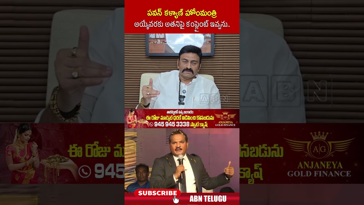 పవన్ కళ్యాణ్ హోంమంత్రి అయ్యేవరకు అతనిపై కంప్లైంట్ ఇవ్వను | #jadasravankumar #raghurama #shorts | ABN