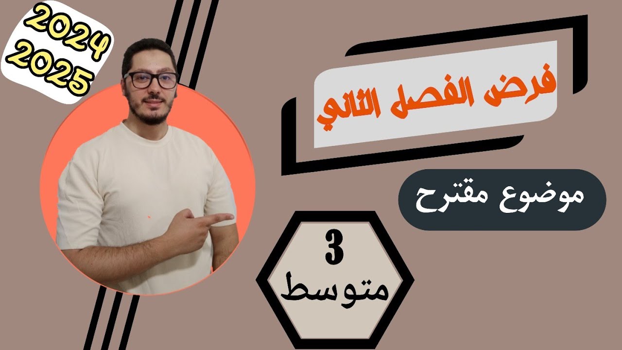 فرض الفصل الثاني | الموضوع رقم 01 | مراجعة شاملة | سنة ثالثة متوسط