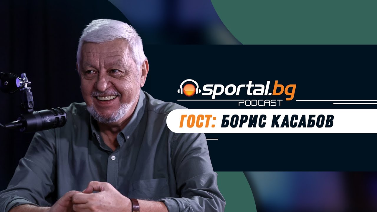Sportal.bg - Подкаст, Световните първенства: Епизод 2, гост: Борис Касабов