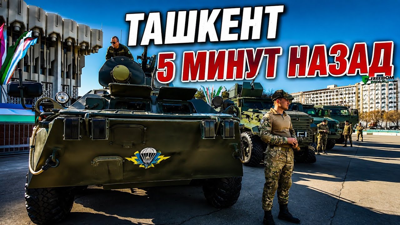 ТАШКЕНТ 5 МИНУТ НАЗАД. ЧТО ПРОИСХОДИТ В ТАШКЕНТЕ? #узбекистан #ташкент #сегодня