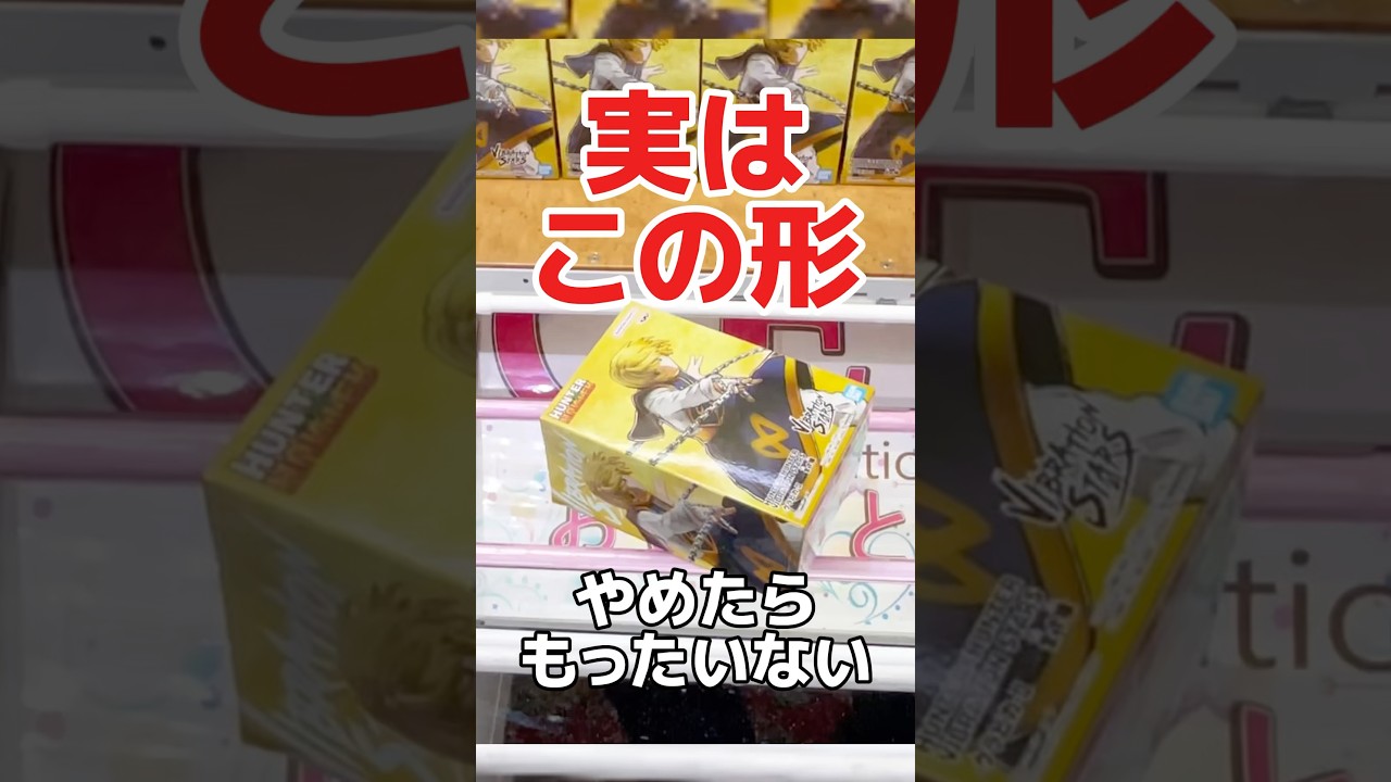 実はこの形！やめたらもったいない！？プライズフィギュアクレーンゲーム橋渡し設定攻略！  #cranemachine  #クレーンゲーム #ゲーセン #clawmachine #UFOキャッチャー