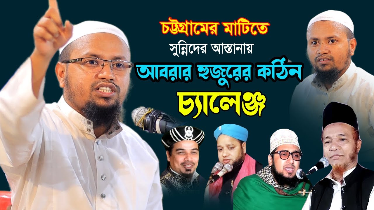 এবার চট্রগ্রামে সুন্নিদের মাটিতে আবরার হুজুরের কঠিন চ্যালেঞ্জ | Rezaul Karim Abrar|রেজাউল করিম আবরার