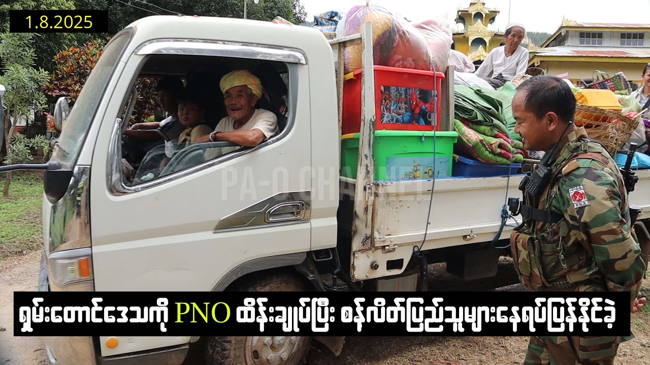 PNO ပြန်လည်ထိန်းချုပ်ပြီးနောက် စန့်လိတ်ပြည်သူများလည်း နေရပ်ကို ပြန်လာနိုင်ခဲ့