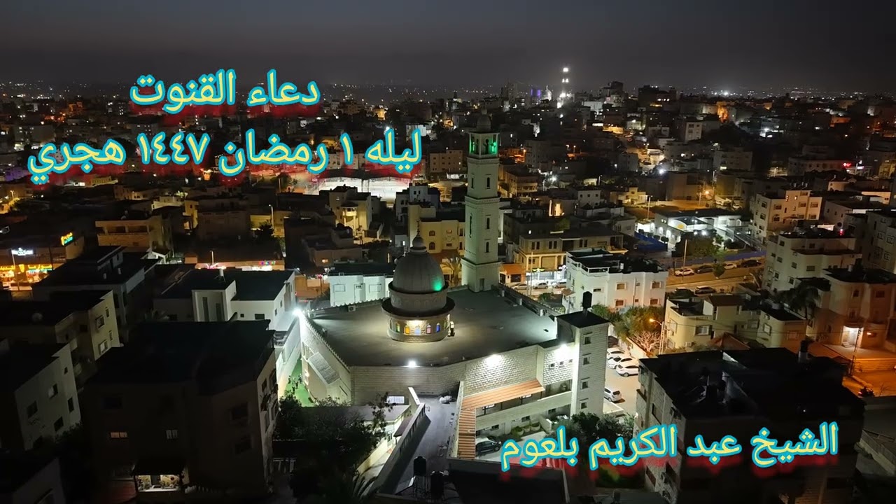 دعاء القنوت ليله ١ رمضان ١٤٤٧ هجري مسجد علي بن ابي طالب الطيبه