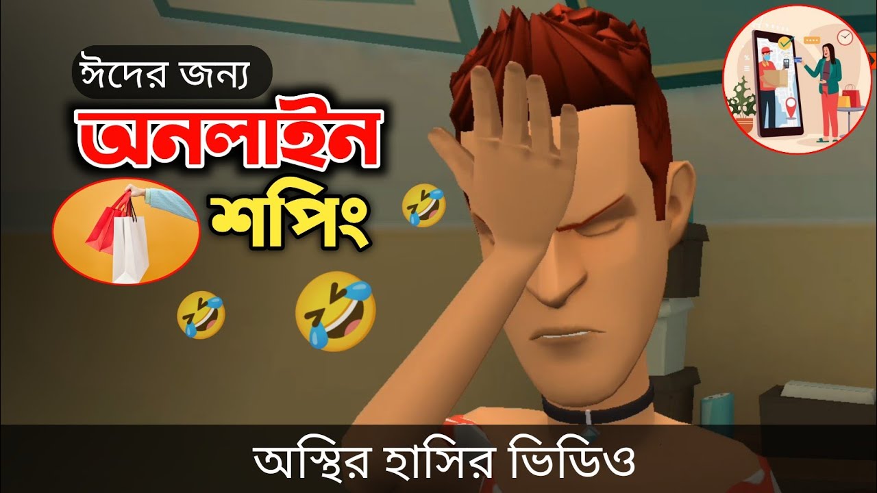 অনলাইনে শপিং করে বিপদে পড়লো 🤣|| Eid special || Ramadan funny video || Bogurar Adda All Time