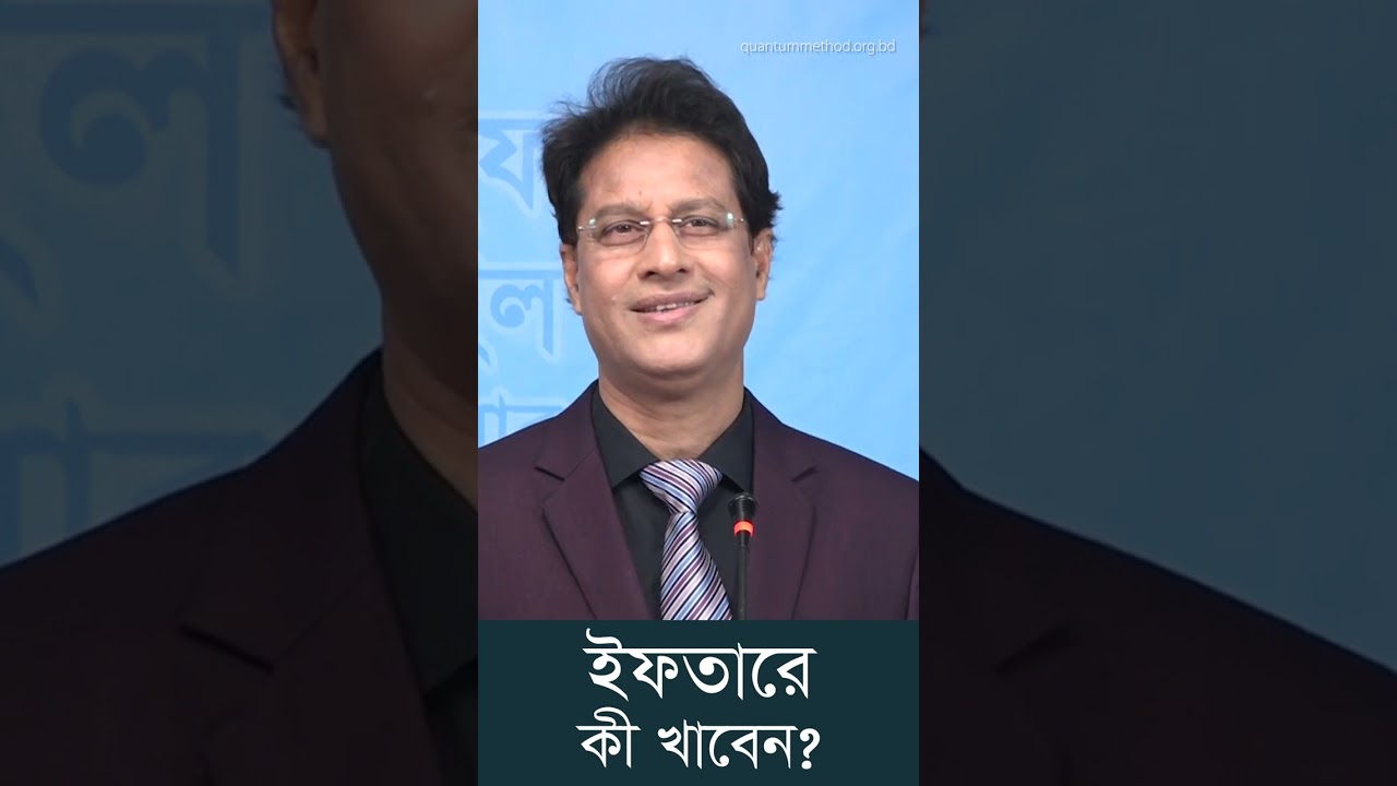 ইফতারে কী খাবেন? #ডা_মনিরুজ্জামান #রমজান২০২৩