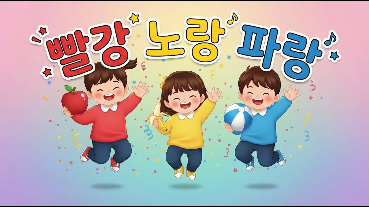 빨강 노랑 파랑 🔴🟡🔵 | 색깔 배우기 동요