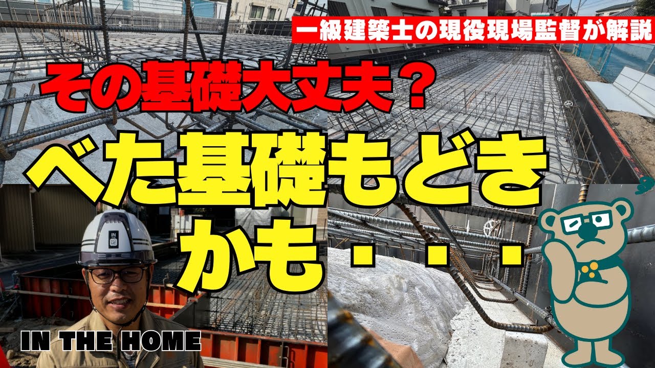 【基礎の鉄筋】その基礎大丈夫？「ベタ基礎だから強いです。」というだけで安心は出来ません！耐震等級3の強い基礎を解説します。【1級建築士の家づくり講座】
