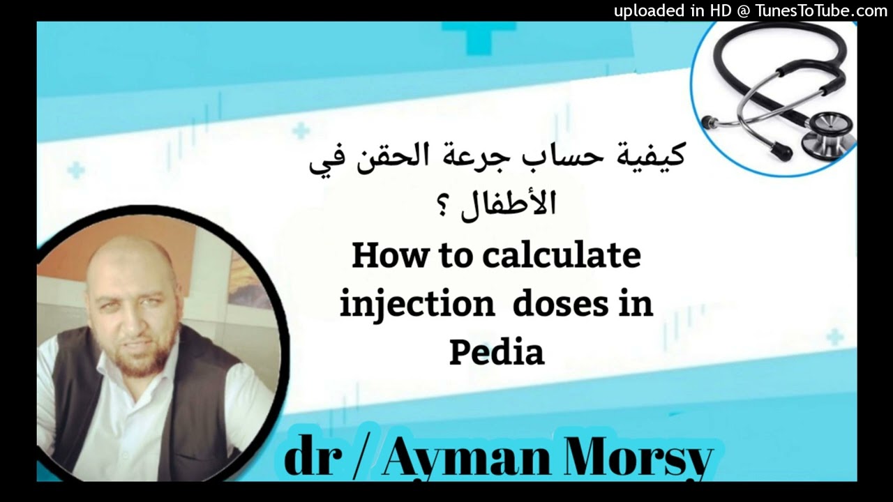 كيفية حساب جرعة الحقن في الأطفال  How to calculate injection  doses in Pedia |د أيمن مرسي