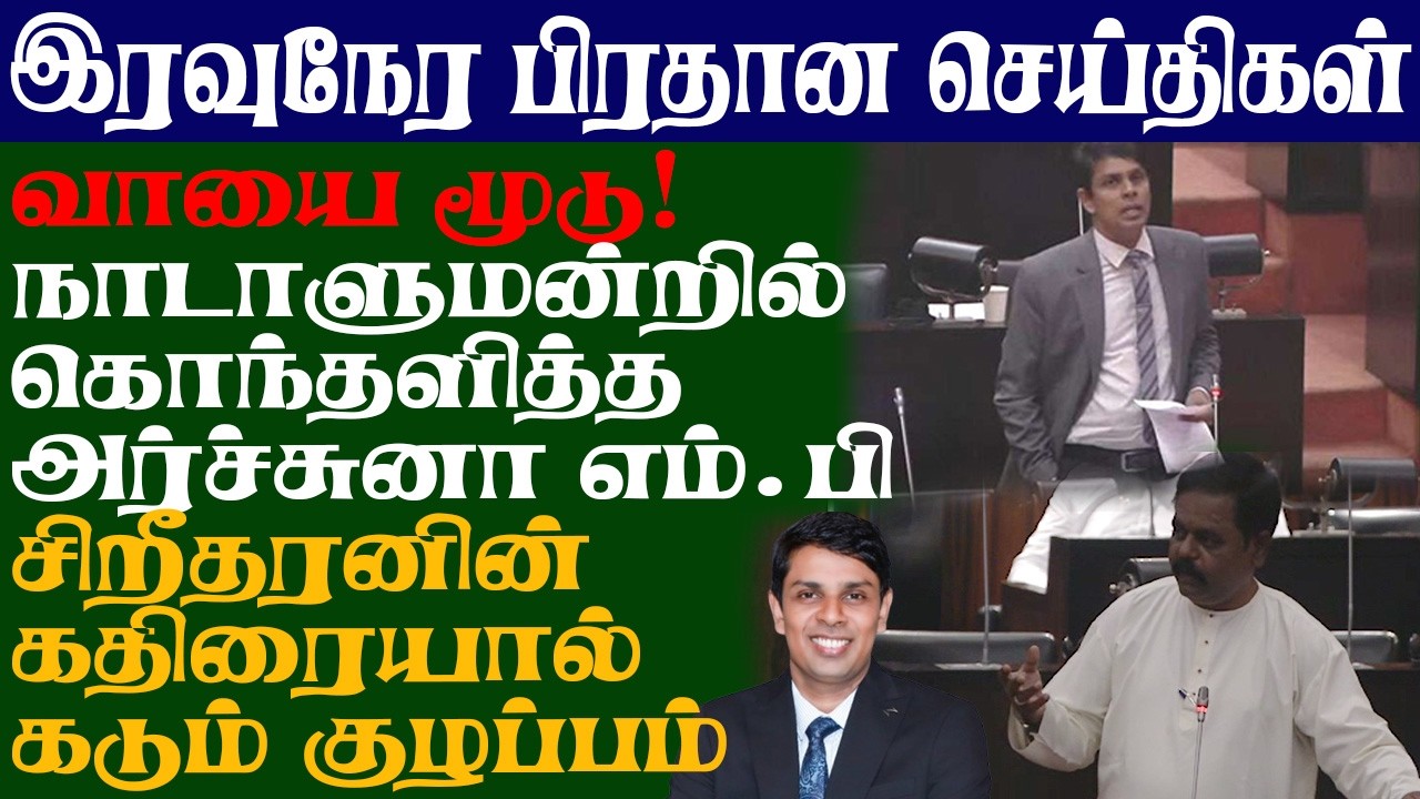 வாயை மூடு! நாடாளுமன்றில் கொந்தளித்த அர்ச்சுனா எம்.பி சிறீதரனின் கதிரையால் சபையில் கடும் குழப்பம்