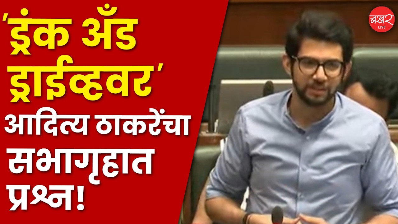 Aditya Thackeray’s Vidhan Sabha Speech|आदित्य ठाकरे यांच्या प्रश्नाला प्रताप सरनाईकांचं रोखठोक उत्तर