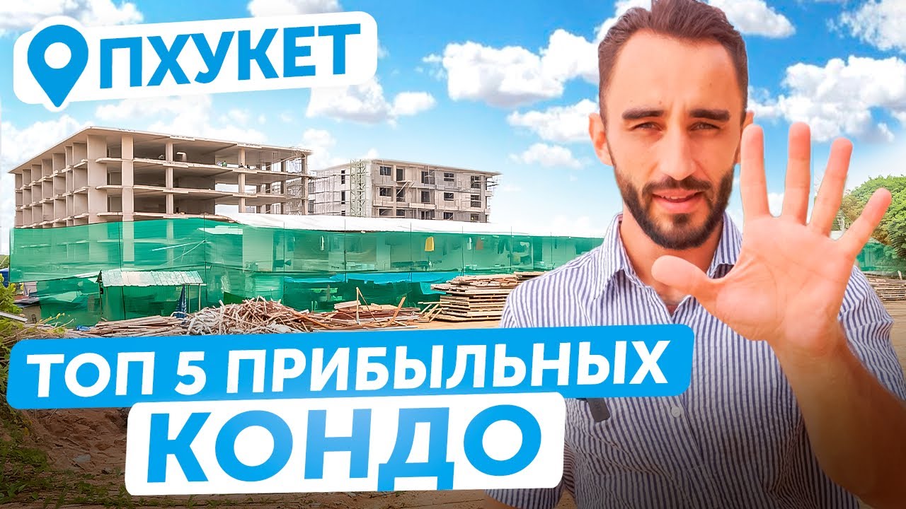 САМЫЕ ВЫГОДНЫЕ КОНДО НА ЮГЕ ПХУКЕТА в 2023 на этапе застройки | Купить квартиру недорого в Таиланде