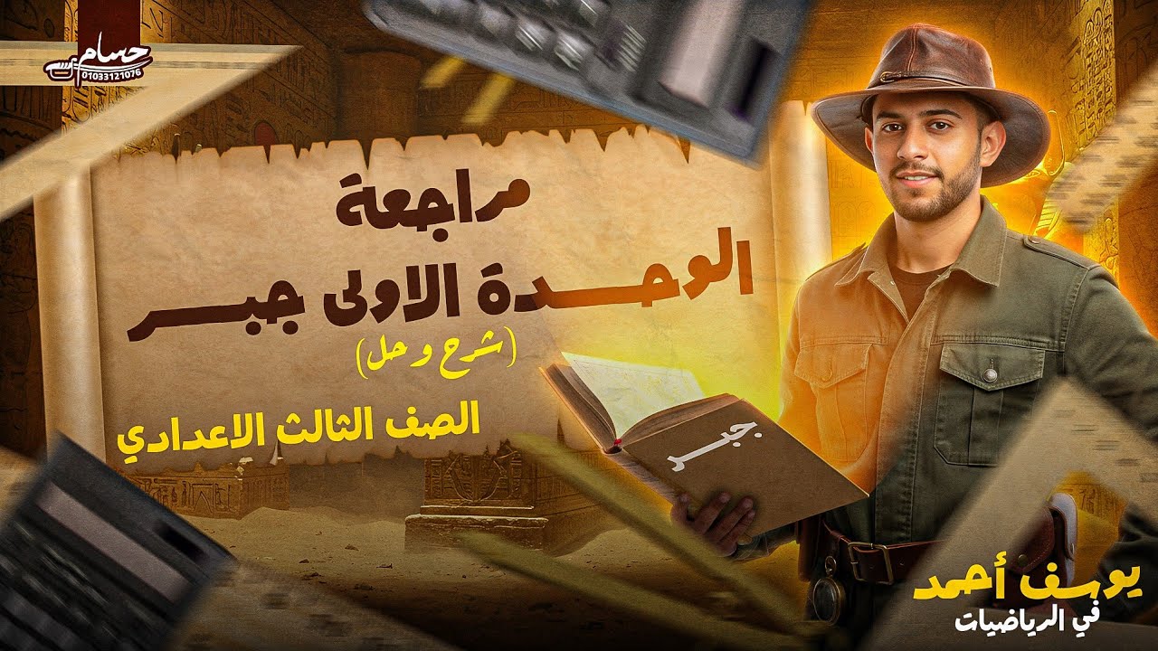 مراجعة الوحدة الاولى جبر  | الصف الثالث الاعدادي | (شرح وحل) ترم اول # الصف_الثالث_الاعدادي 
