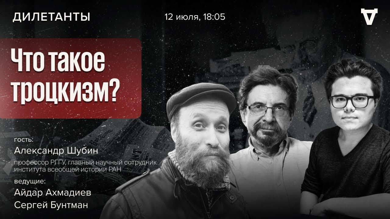 Что такое троцкизм? Александр Шубин / Дилетанты / 12.07.24