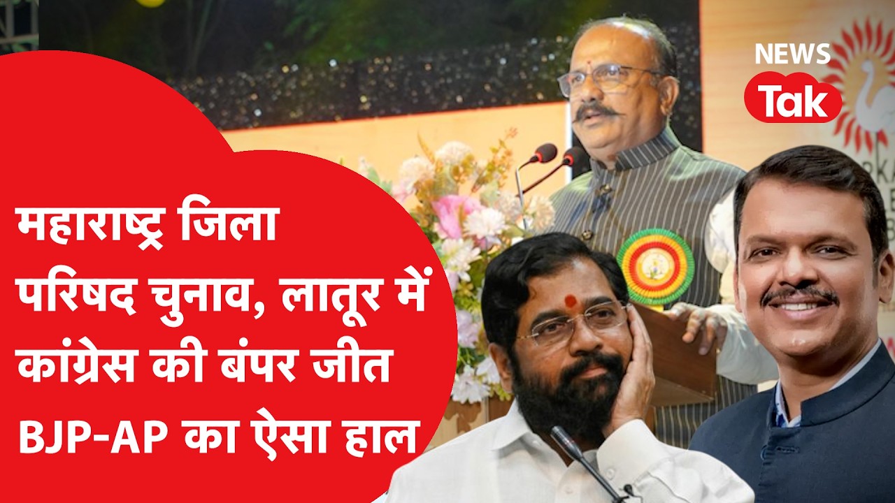 Maharashtra zilla parishad : लातूर में कांग्रेस ने मारी बाजी तो महायुति का इतने सीटों पर प्रदर्शन।