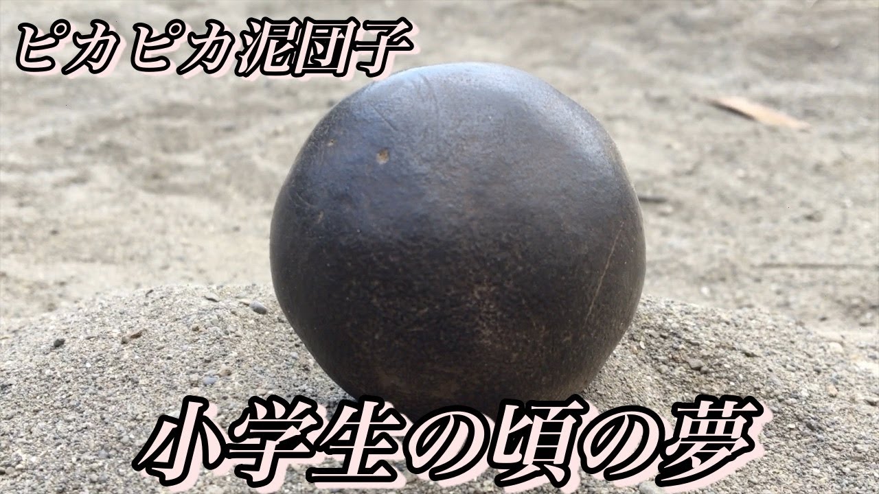 【超簡単】小学生でも作れるピカピカの泥団子を作りました！