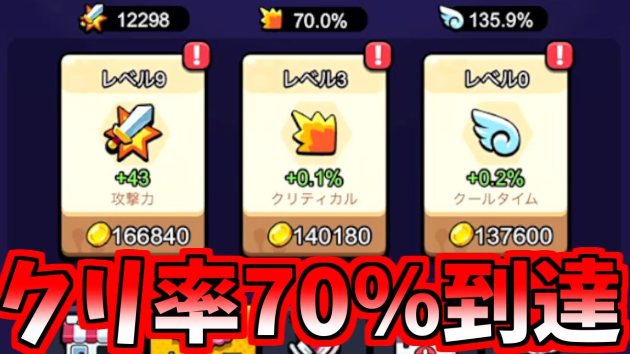 【セルサバイバー】クリ率70％になりました。