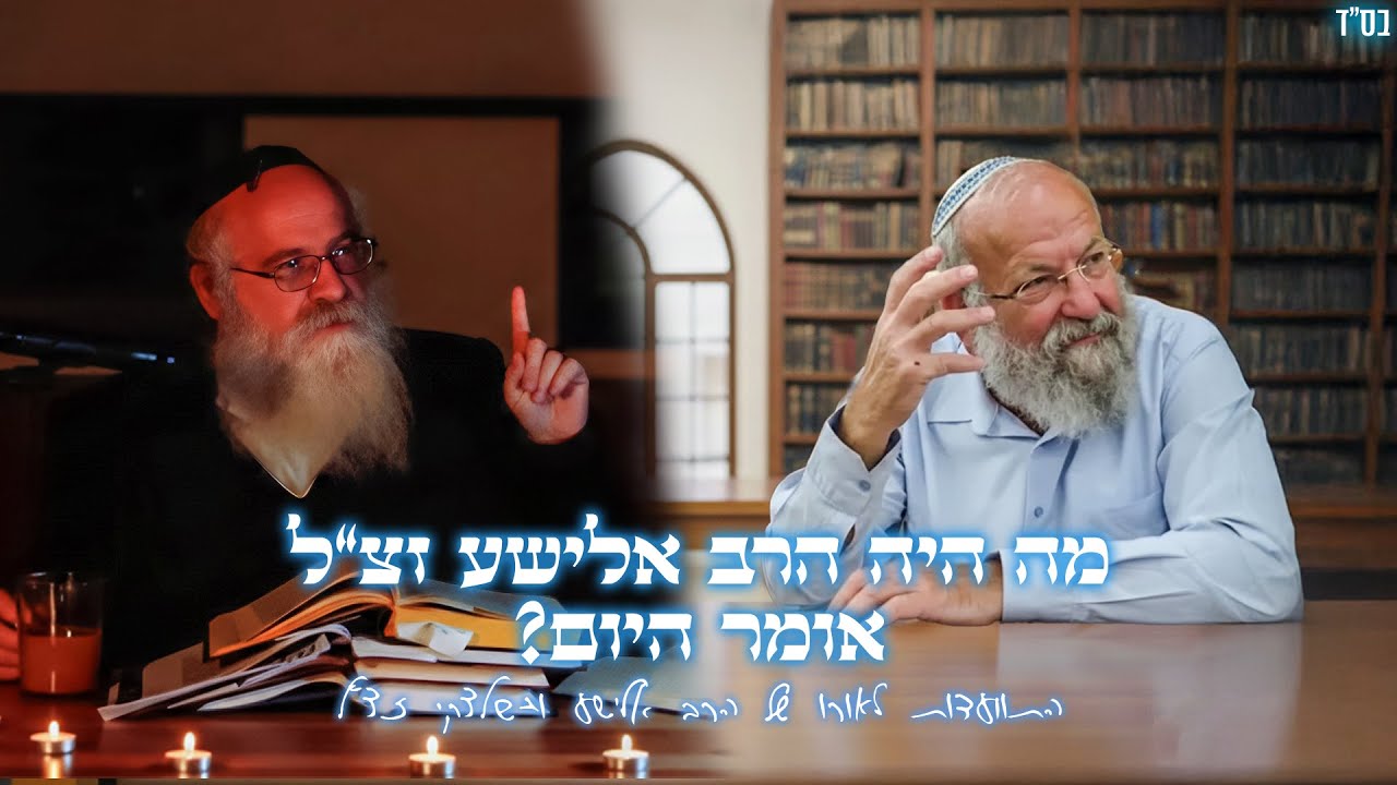 מה היה הרב אלישע זצ