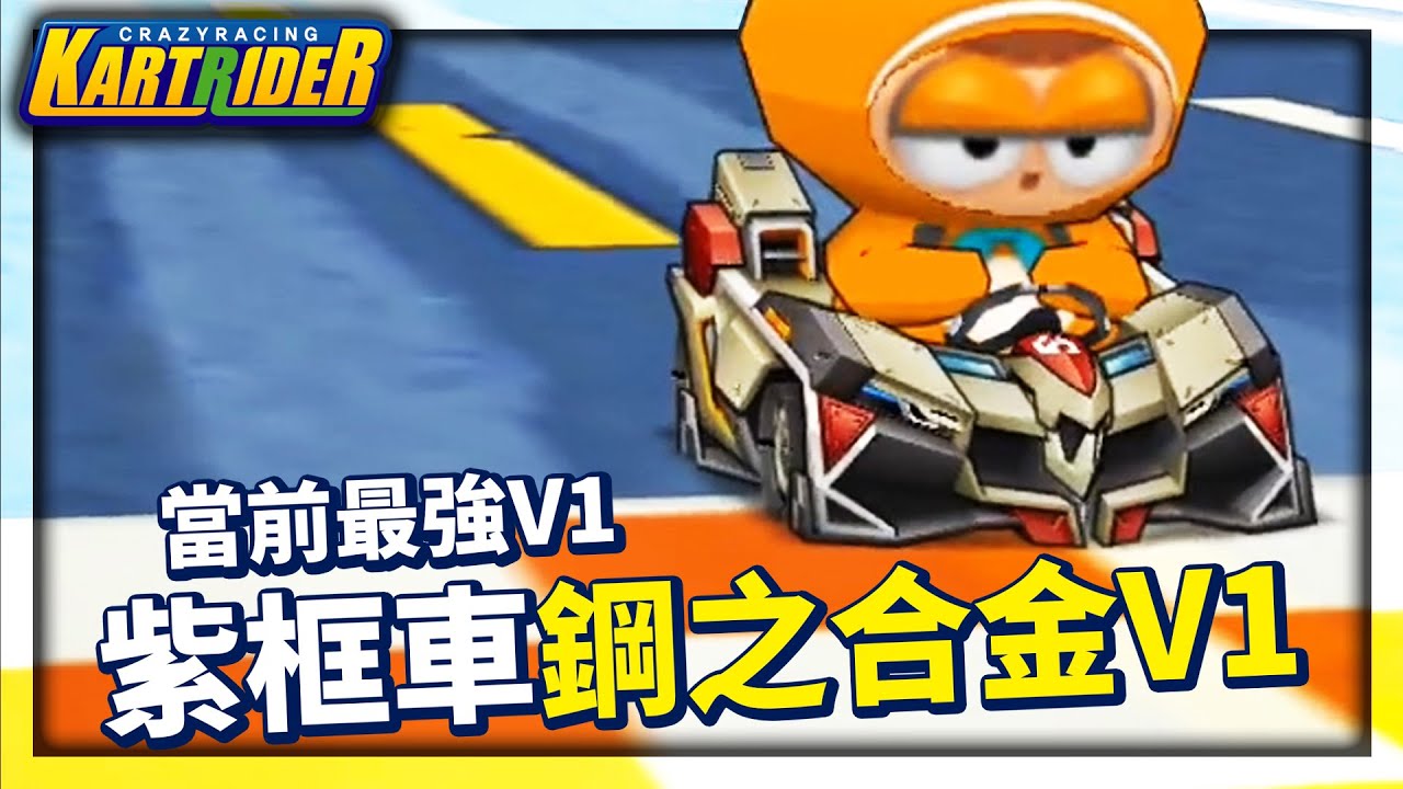 當前最強V1車款「鋼之合金 V1」！車體重心大勝魔音 V1！│跑跑卡丁車【爆哥Neal】
