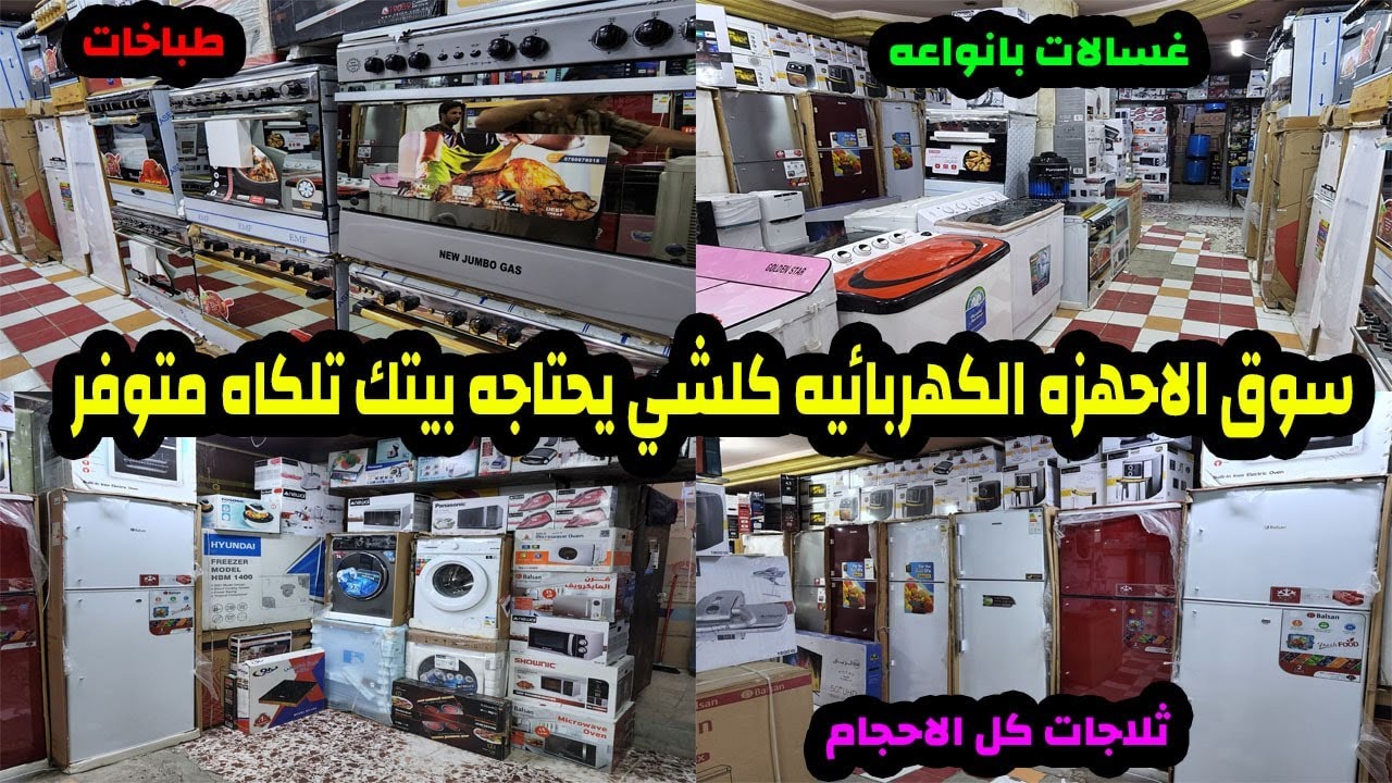 جوله في سوق الاجهزه الكهربائيه كلشي تحتاجه تلكاه داخل الفديو مع الاسعار