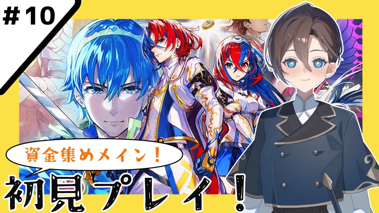 【ファイアーエムブレム エンゲージ】#10 金欠神竜を卒業せよ！【有明クラン】 /Fire Emblem Engage