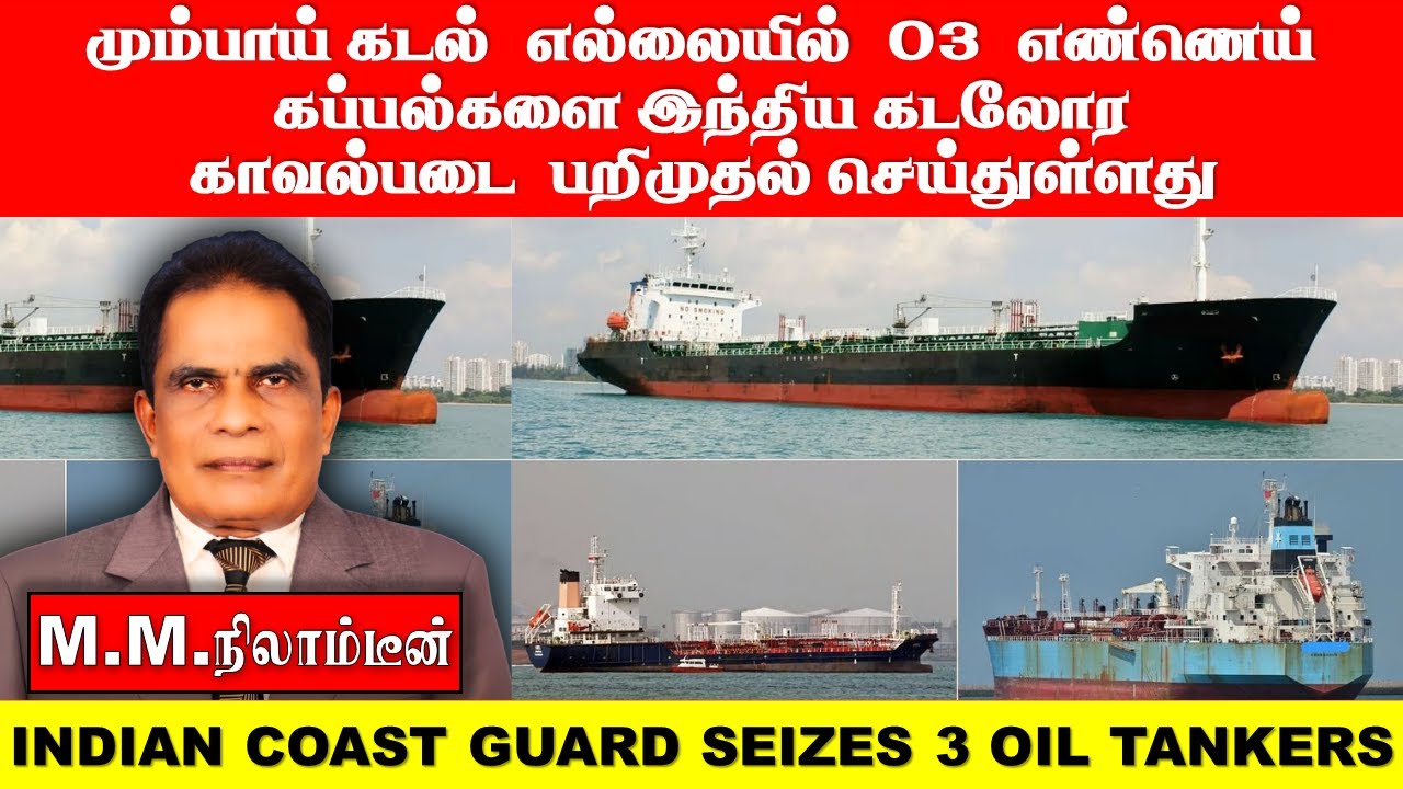 மும்பாய் கடல்  எல்லையில்  03  எண்ணெய்   கப்பல்களை இந்திய கடலோர காவல்படை  பறிமுதல் செய்துள்ளது