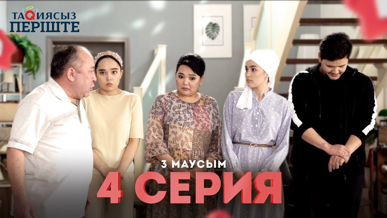 Тақиясыз Періште 4 серия | 3 маусым ( Такиясыз Периште 3 сезон 4 серия )