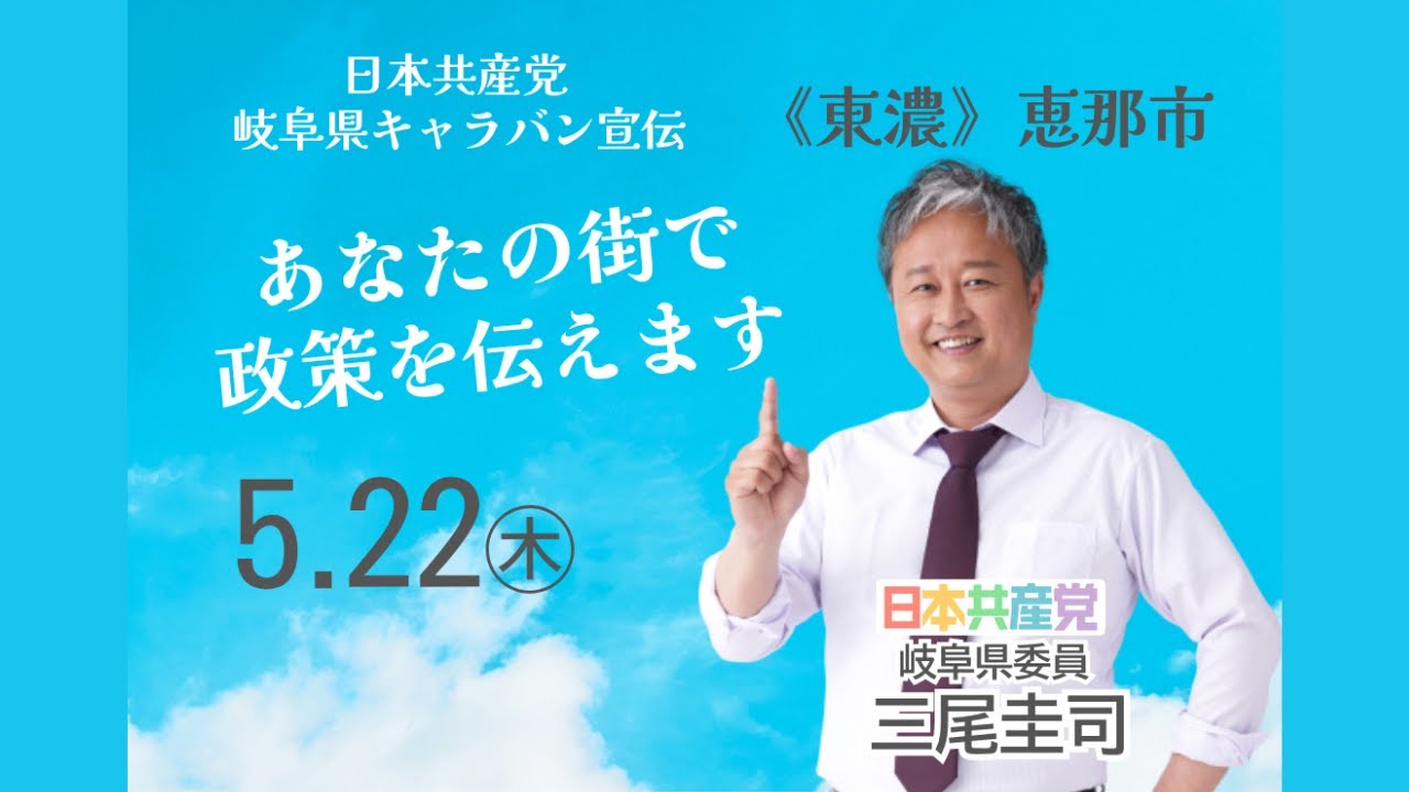 岐阜・恵那市山岡町での三尾圭司さんの演説｜日本共産党・2025年5月22日