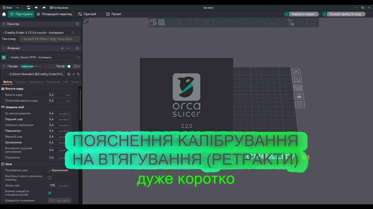3Д друк | OrcaSlicer - лаконічно про ретракти (калібрування на втягування).