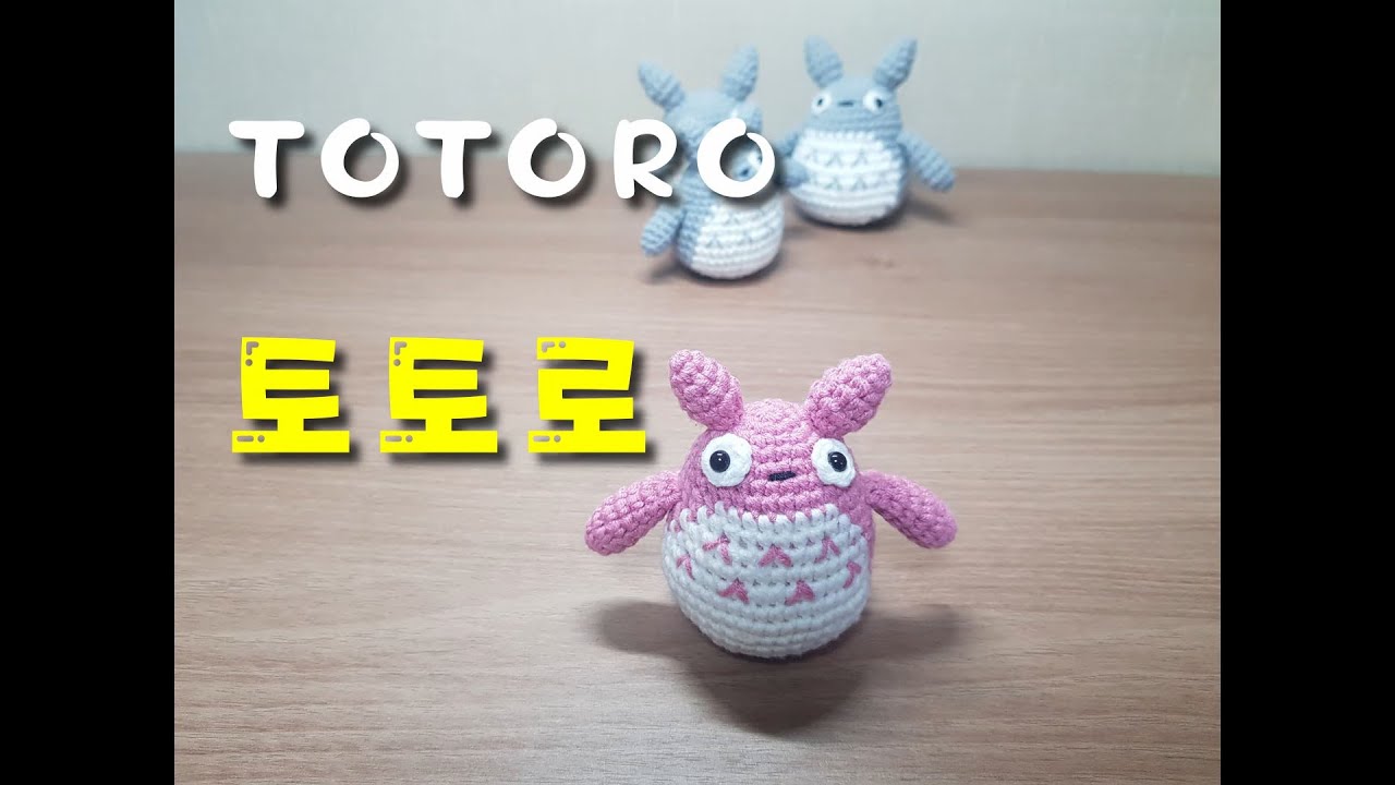 [토토로 코바늘인형]토토로인형뜨기/토토로코바늘인형/손뜨개인형/코바늘인형/토토로키링