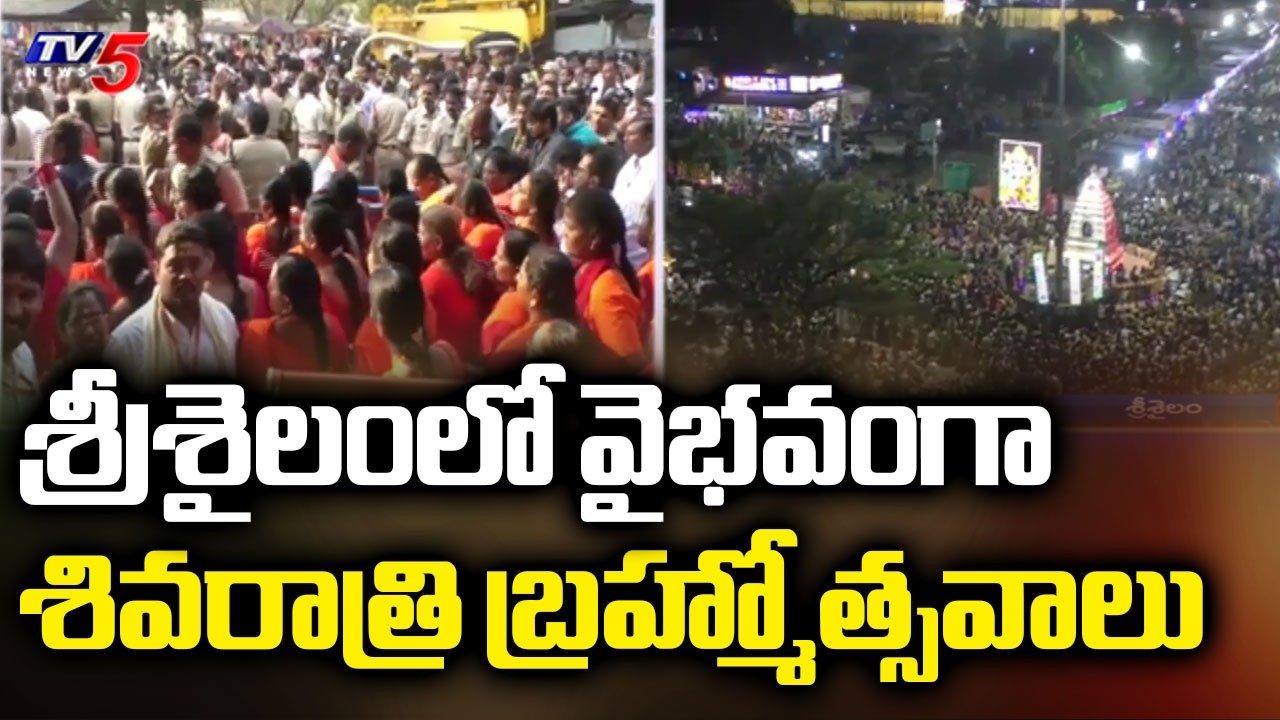 మల్లన్న దర్శనానికి భారీగా తరలివచ్చిన భక్తులు Shivaratri Brahmotsavam Celebrated In Srisailam | TV5