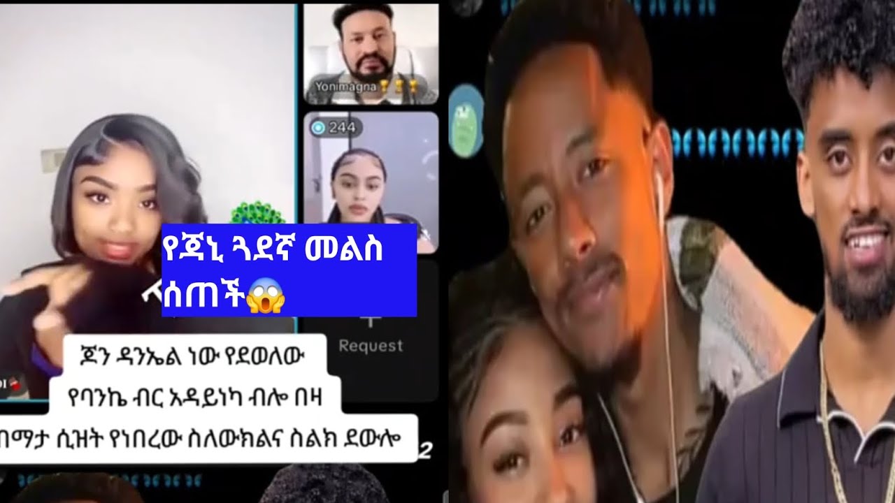 የጃኒ ጓደኛ መልስ ሰጠች ጆን ዳንኤል ራሱ ነው የደወለው አለች😱#duet #habesha #love 