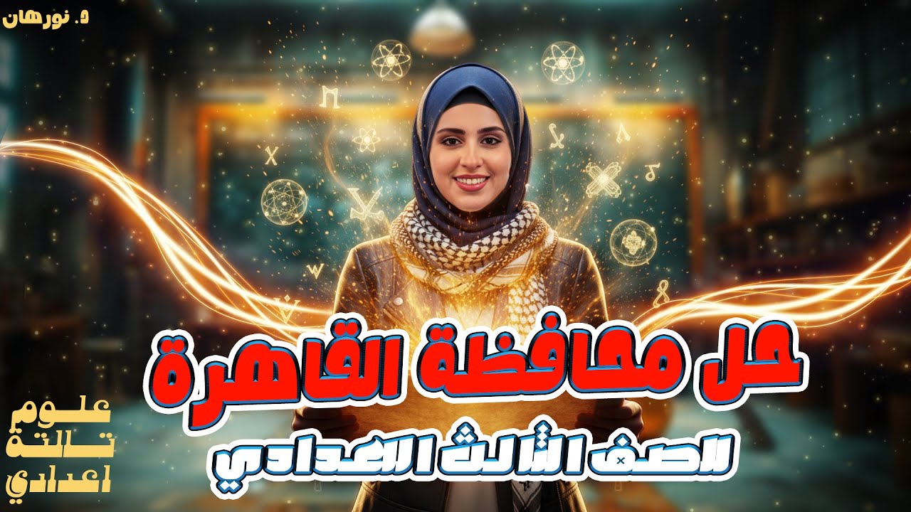 حل امتحان محافظة القاهرة | علوم الصف الثالث الاعدادي | مراجعة علوم تالتة اعدادي | 2026