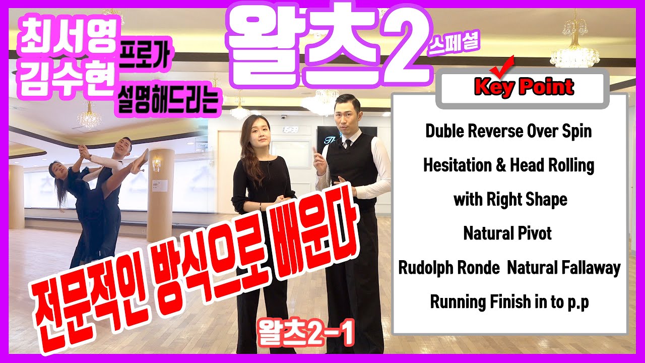 더원댄스TV 왈츠2라운드 파티용 /최서영&김수현프로 파트1 풀이/WALTZ/2ROUND variation