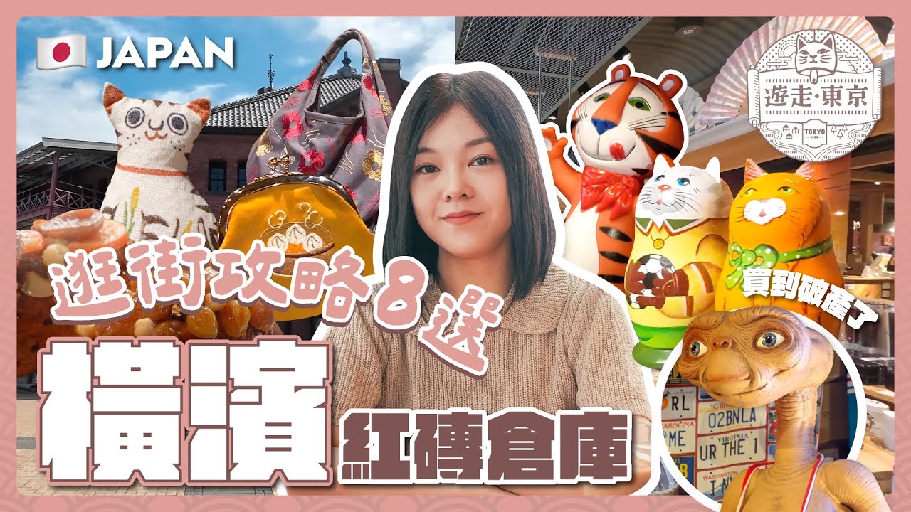 日本最大中華街美食散步🏮紅磚倉庫逛到走不出來｜超美海岸線山下公園｜橫濱凱悅酒店開箱｜橫濱兩日一夜懶人包｜東京自由行