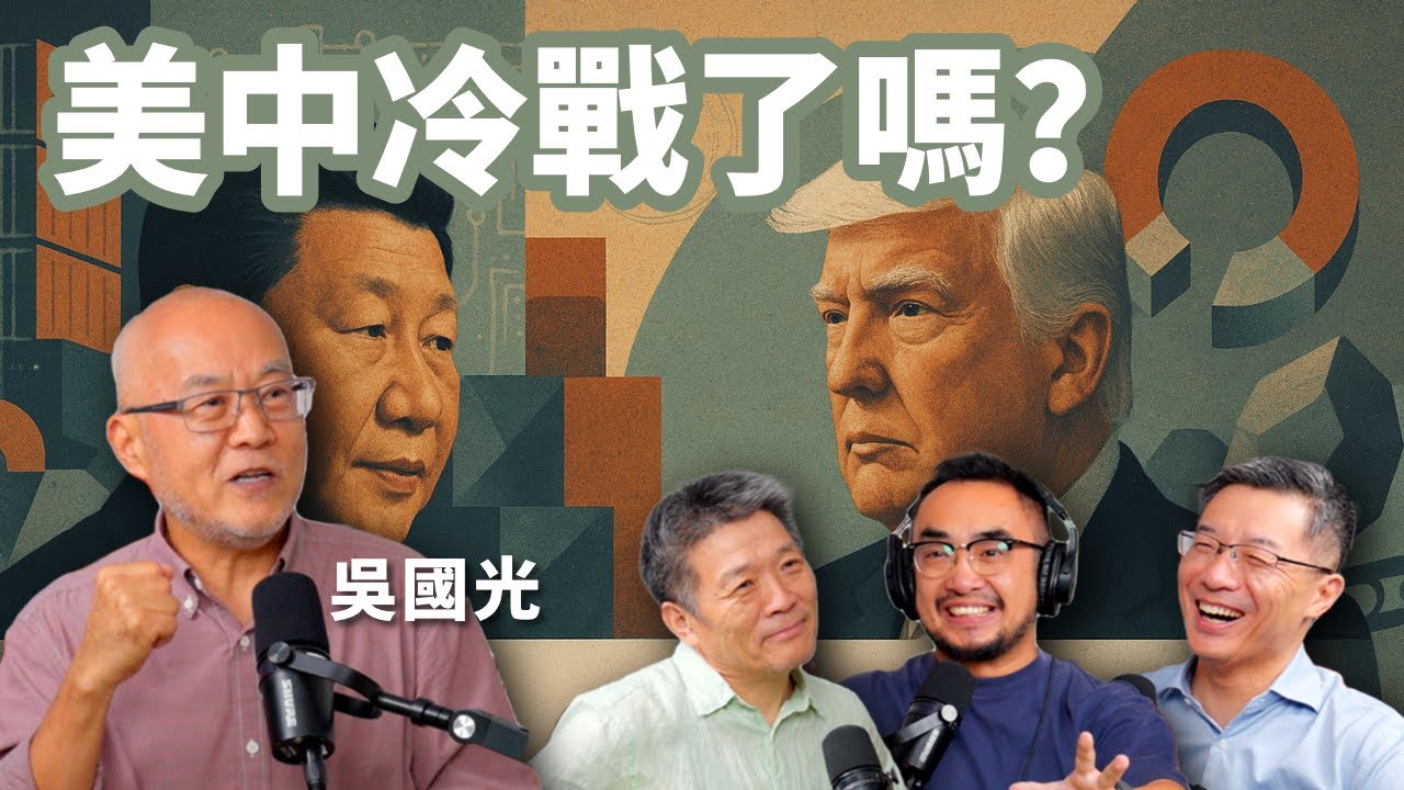 E89 中美进入新冷战了吗? 这将如何影响中国内政? 对未来悲观乐观?  ft. 吴国光  | 中美關係 | 冷戰