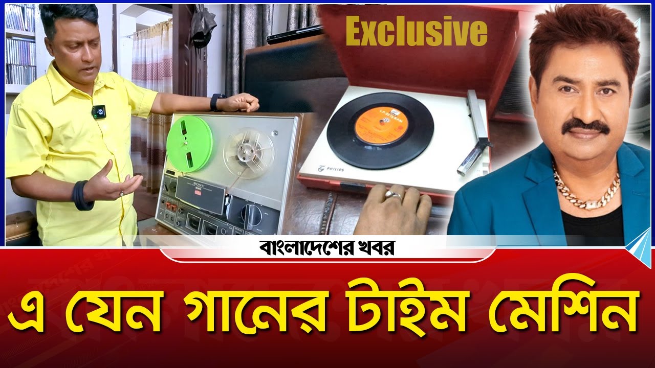 ঢাকার বুকে যেন এক ‘অডিও টাইম মেশিন’ | Bangladesher Khabor