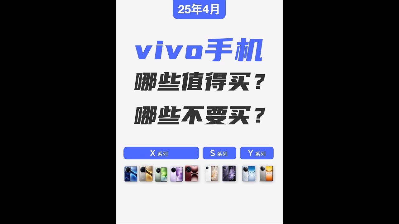 vivo的手机哪些值得买？哪些不要买？【2025年4月】【bonjour呼呼】
