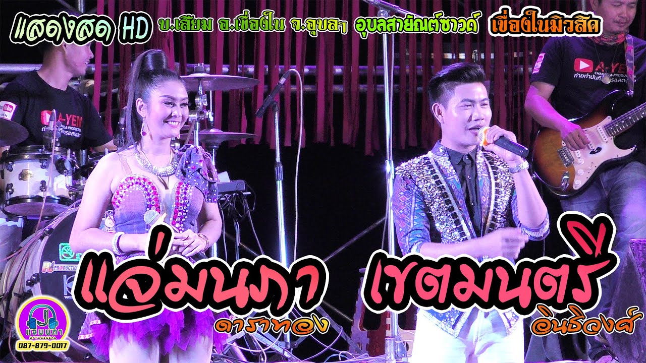 แจ่มนภา ดาราทอง & เขตมนตรี อินธิวงศ์ บ.เสียม อ.เขื่องใน จ.อุบลฯ