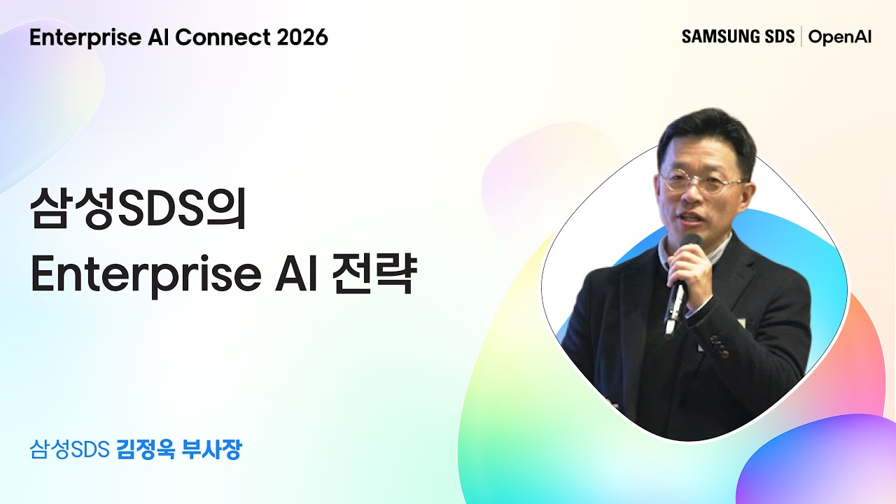 [Enterprise AI Connect 2026] 삼성SDS의 Enterprise AI 전략 │ 삼성SDS MSP담당 김정욱 부사장