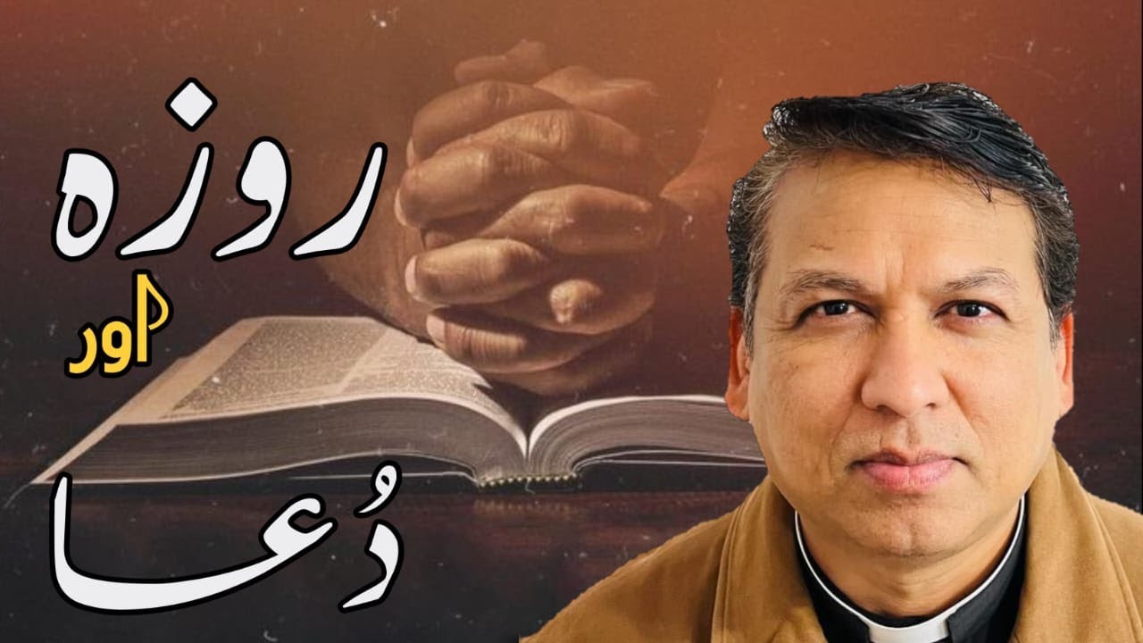 Fasting and Prayer | روزہ اور دُعا | Roza or Dua | Divine Wisdom | Rev Simon John