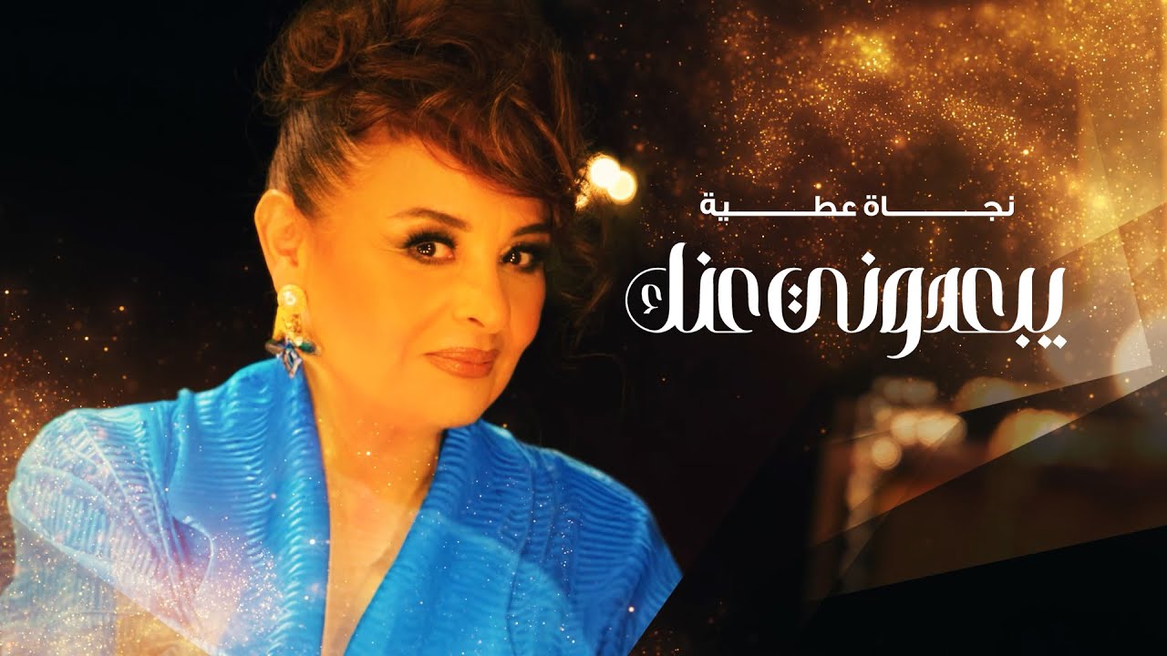 Najet Attia - Yeb3idouni 3annek ( Exclusive Video ) | نجاة عطية - يبعدوني عنك (حصريا)