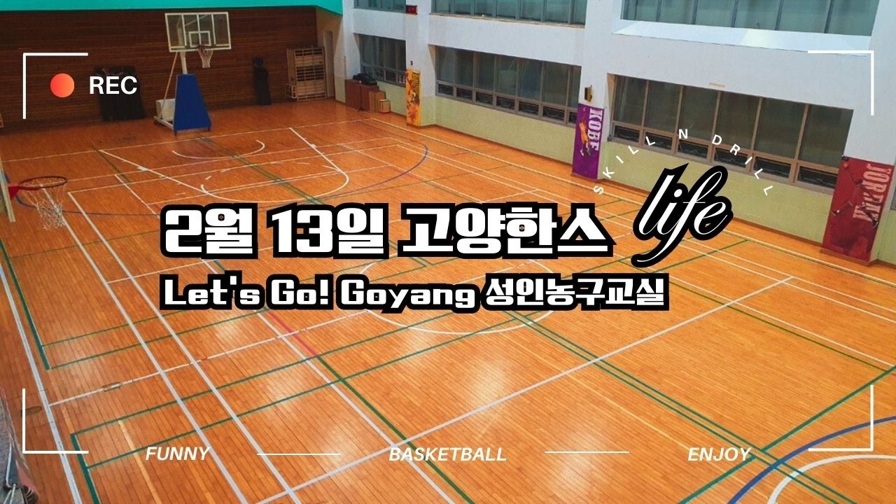 [한기범농구교실/고양한스]성인농구교실:2월13 고양한스 자체경기 #한기범성인농구교실 #고양시성인농구교실 #성인농구교실 #교육부인증기관 #생활체육지도자현장실습기관 #농구교육전문기관