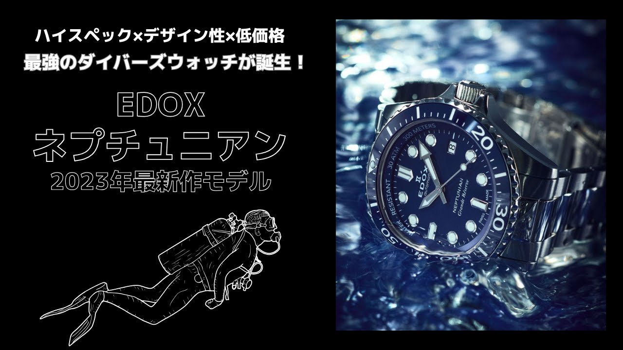 【EDOX】本日発売開始！ネプチュニアン2023年最新モデルを解説します