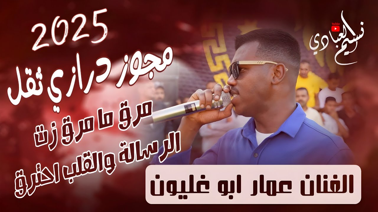 الفنان عمار ابو غليون 2025 || مرق ما مرق زت الرسالة والقلب احترق || مجوز درازي ثقل 🔥